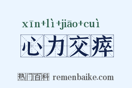 心力交瘁是什么意思的图片